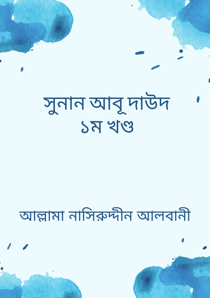 সুনান আবূ দাউদ (১ম খণ্ড)